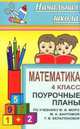 Математика. 4 класс. Поурочные планы по учебнику М.И. Моро, М.А. Бантовой, Г.В. Бельтюковой, Цыкина Н.А. 