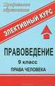 Правоведение. 9 класс. Международное гуманитарное право. Человек имеет право. Система конспектов занятий с нетрадиционными формами контроля. Элективные курсы, Н. И. Чеботарева 