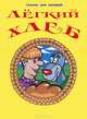 Легкий хлеб. Русская народная сказка, 