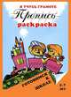 Пропись-раскраска: Я учусь грамоте. Готовимся к школе(Флер)., С. Лукьянскова 