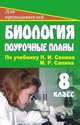 Биология. 8 кл. Поурочные планы по уч. Н. И. Сонина, М. Р. Сапина. - (Серия "Для преподователей"), Козачек Т. В. 