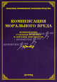 Компенсация морального вреда. Комментарии, судебная практика и образцы документов, Под ред. Тихомирова М.Ю. 