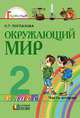 Окружающий мир. 2 класс. В 2 частях. Часть 1, О. Т. Поглазова 