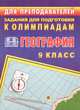 Олимпиадные задания по географии. 9 класс, А. Б. Моргунова 