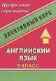 Английский язык. 9 класс. Элективный курс, Абакумова 