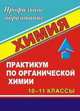 Химия. 10-11 классы. Практикум по органической химии, Тулина Н.И. 