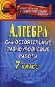 Алгебра. Самостоятельные разноуровневые работы. 7 класс, Афанасьева Т.Л., Тапилина Л.А. 