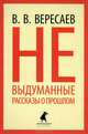 Невыдуманные рассказы о прошлом, Вересаев Викентий Викентиевич 