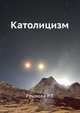Католицизм - (Серия "Религии мира"), Рашкова Раиса Тимофеевна 