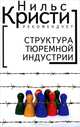 Структура тюремной индустрии, 