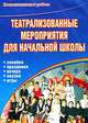 Театрализованные мероприятия для начальной школы. Линейки. Праздники. Вечера. Сказки. Игры, 