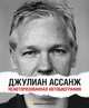 Джулиан Ассанж. Неавторизованная автобиография, Джулиан Ассанж 