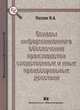 Основы информационного обеспечения производства следственных и иных процессуальных действий, Посков Яков Аронович 