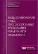 Виды приговоров суда: процессуальные требования и варианты изложения: Науч.-практич. пособие, Аулов В.К., Быстров П.Г., Туганов Ю.Н. 