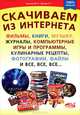 Скачиваем из интернета фильмы, книги, музыку, журналы, компьютерные игры и программы, кулинарные рецепты, фотографии, файлы и все, все, все..., М. П. Гришаев, Р. Г. Прокди 