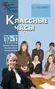 Классные часы: Культура общения. Личностный рост. Самовоспитание. 10–11 классы, Кулинич Г.Г. 