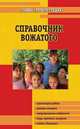Справочник вожатого. Организация работы, дневник вожатого, игры, тренинги…, Лобачева С.И. 