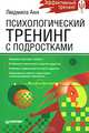 Психологический тренинг с подростками, Людмила Анн 