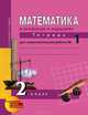 Математика в практических заданиях. 2 класс. Тетрадь для самостоятельной работы №1, О. А. Захарова, Е. П. Юдина 