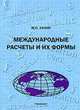 Международные расчеты и их формы. Учебное пособие по дисциплине "Мировая экономика", М.С. Ханина 