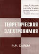 Теоретическая электрохимия. Начала теории - 3 изд., Салем Роберт Рихардович 