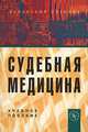 Судебная медицина. Гриф УМО по медицинскому образованию, Ефимов А.А., Савенкова Е.Н. 