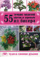 55 лучших моделей цветов и деревьев из бисера, Найденова А.Л., Шнуровозова Т.В. 