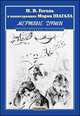 Гоголь в иллюстрациях Марка Шагала. Мертвые души, Николай Васильевич Гоголь 