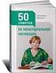 50 советов по нематериальной мотивации, Иванова Светлана Владимировна 