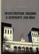 Протестанские общины в Петербурге XVIII века, А. Э. Алакшин 