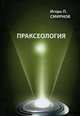 Праксеология, И. П. Смирнов 