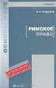 Римское право, М. Н. Прудников 