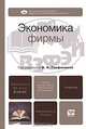 Экономика фирмы, Под редакцией В. Я. Горфинкеля 