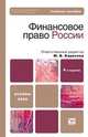 Финансовое право России, Ответственный редактор М. В. Карасева 