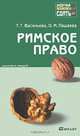Римское право. Конспект лекций, Т. Г. Васильева, О. М. Пашаева 