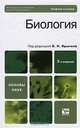 Биология, Под редакцией В. Н. Ярыгина 