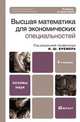Высшая математика для экономических специальностей, Под редакцией Н. Ш. Кремера 