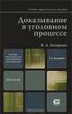 Доказывание в уголовном процессе, В. А. Лазарева 