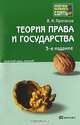 Теория права и государства. Краткий курс лекций, В. Н. Протасов 