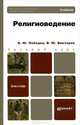 Религиоведение. Учебник, В. Ю. Лебедев, В. Ю. Викторов 