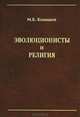 Эволюционисты и религия, М. Б. Конашев 