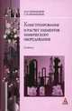 Конструирование и расчет элементов химического оборудования: учебник., Поникаров И.И., Поникаров С.И. 