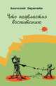 Шпаргалки. Игры четырех сезонов, Берштейн Анатолий Авраамович 