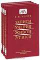 Записи Учения Живой Этики. В 25 томах. Том 1, 2, 3 (комплект из 3 книг), Е. И. Рерих 