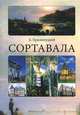 Сортавала, Краснолуцкий Александр Юрьевич 