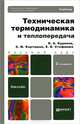 ТЕХНИЧЕСКАЯ ТЕРМОДИНАМИКА И ТЕПЛОПЕРЕДАЧА 2-е изд., пер. и доп. Учебник для бакалавров, Эдуард Карташов, Василий Кудинов, Екатерина Стефанюк 