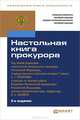 Настольная книга прокурора. Практическое пособие(изд:2), Кехлеров С.Г. - Отв. ред. 