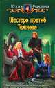 Шестеро против Темного, Фирсанова Юлия Алексеевна 