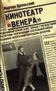 Кинотеатр "Венера", Марчин Вроньский 