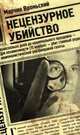 Нецензурное убийство, Марчин Вроньский 
